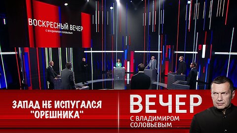 Вечер с Владимиром Соловьевым. Запад содрогнулся из-за "Орешника", но не остановился