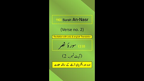 Surah An-Nasr (النصر) Ayah/Verse/Ayat 2 Recitation (Arabic) with English and Urdu Translations