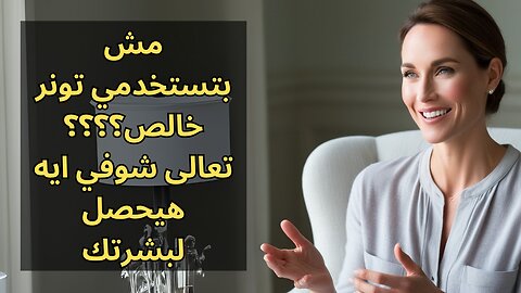 نصائح الخبيرة ميا لتطبيق التونر للحصول على بشرة متوهجة؟