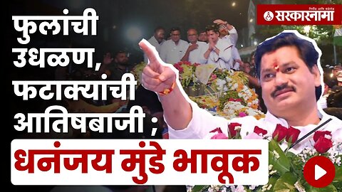 अपघातानंतर Dhananjay Munde पहिल्यांदाच Parali मध्ये | Politics | Maharashtra | Sarkarnama