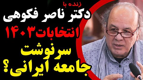 انتخابات ۱۴۰۳؛ به کام مردم یا بکام نظام _ در گفتگو با دکتر ناصر فکوهی، دکترای انسان شناسی سیاسی