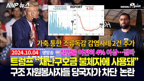 [NNP 뉴스 생방송] 2024년 10월 4일(금)