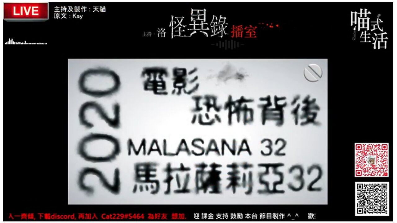 🤡怪異錄播室 - ep17🟡馬拉薩尼亞32號 2020|電影恐佈背後|短故|鬼故 . 靈異. 古怪. 傳說. 血案|主持及製作:天喵 @喵式生活RADIO|香港廣東話節目