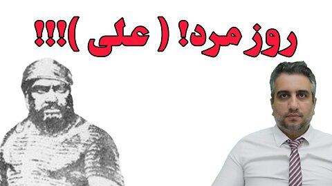 روز مرد ! علی !!!