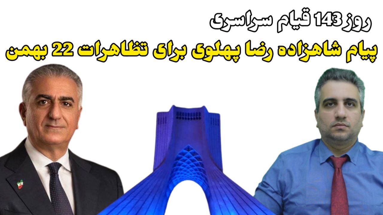 روز 143 قیام سراسری : پیام شاهزاده رضا پهلوی برای تظاهرات 22 بهمن (16 بهمن 2581)