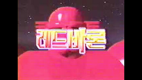 레드바론 6부