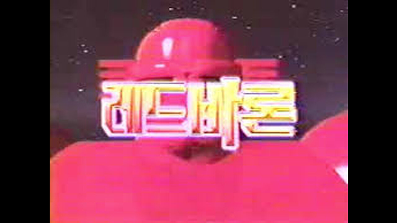 레드바론 6부