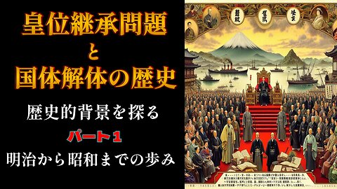 History of the Imperial Succession Issue and the Dissolution of the State