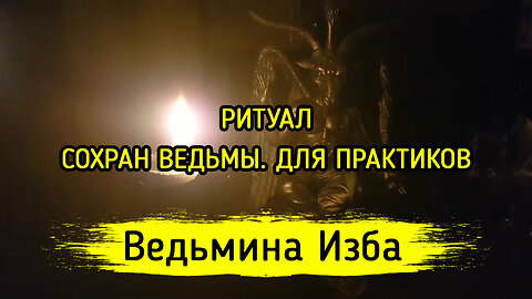 СОХРАН ВЕДЬМЫ. ДЛЯ ПРАКТИКОВ. ВЕДЬМИНА ИЗБА ▶️ ИНГА ХОСРОЕВА
