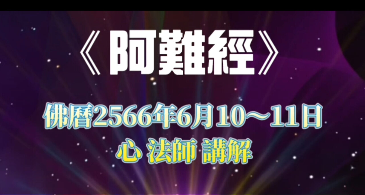 《彼岸道品》相關經文《阿難經》2566年6月10～11日講解