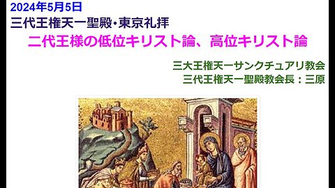 二代王様の低位キリスト論、高位キリスト論◆2024年5月5日◆三代王権天一聖殿･東京礼拝