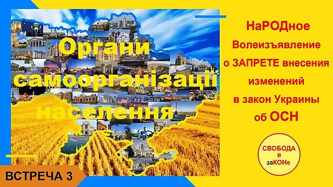 21.08.23- Встреча 3. Обсуждение подготовки док-та о ЗАПРЕТЕ по внесению изменений в закон про ОСН