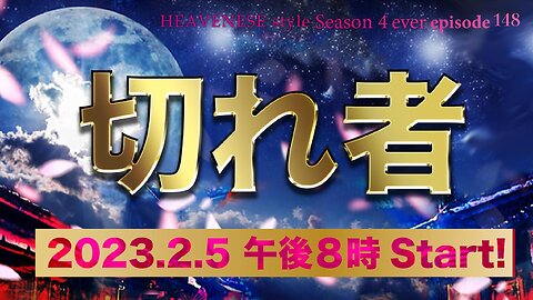 『切れ者』HEAVENESE style episode148 (2023.2.5号)