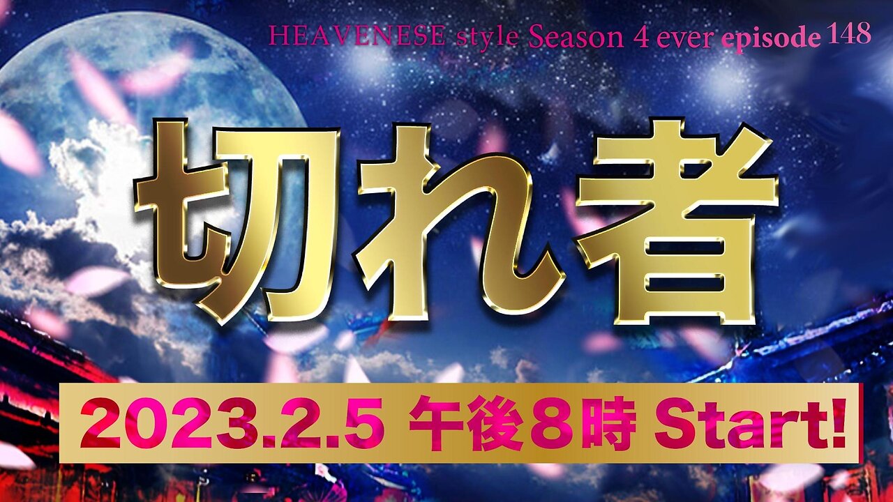 『切れ者』HEAVENESE style episode148 (2023.2.5号)