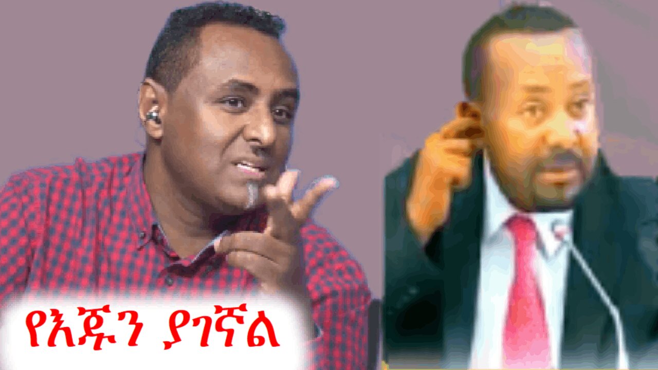 የአብይ ሴራ ያልገባችሁ ካላችሁ ሳይመሽ በጊዜ ንቁ | Ethio 360 media zare min ale | አማራ #ethio360 #amhara