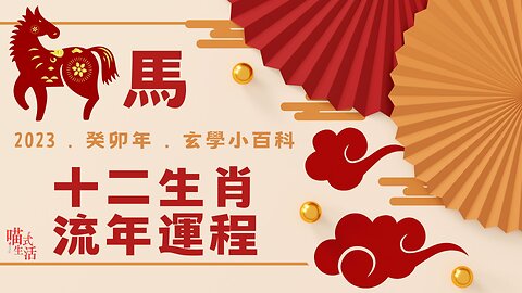 馬｜十二生肖流年運程2023｜玄學小百科｜喵氣洋洋圍爐吹水HEA爆直播｜輕鬆 傾計 聽歌 HEA ｜主持及製作：天喵 @喵式生活RADIO｜香港廣東話節目