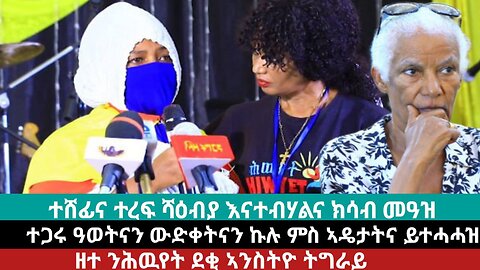 ተሸፊንና ተረፍ ሻዕብያ እናተበሃልና ክሳብ መዓዝ? ዓወታትን ውድቀታትን ተጋሩ ምስ ኣዴታት ዝተሓሓዝ ንምንታይ'ዩ? | May 01/2024