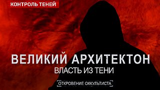 КТО УПРАВЛЯЕТ ХОЗЯЕВАМИ ЭТОГО МИРА ? Реальные создатели Гитлера | Откровение оккультиста