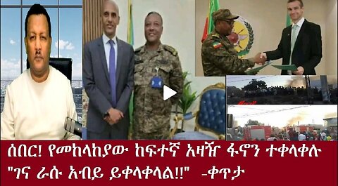 ከፍተኛ የመከላከያ አዛዥ ፋኖን ተቀላቀሉ Dec3,2024 #dere news #dera zena #zena tube #derejehabtewold