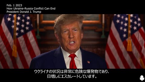 トランプならウクライナに平和をもたらすことができる ～ トランプ大統領 - 和平交渉は24時間以内に行える- 2023年2月1日 - (日本語字幕）