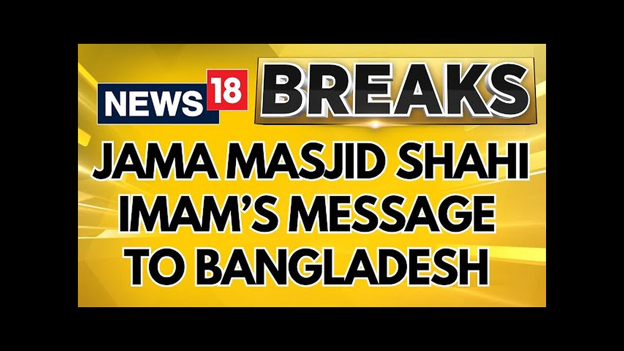 Bangladesh News: Jama Masjid Shahi Imam Sends A Message To Bangladesh On Minority Safety | News18