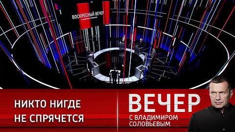 Вечер с Владимиром Соловьевым. Мы всегда на стороне правды