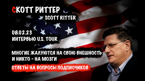 Ответы на вопросы подписчиков | Скотт Риттер | Scott Ritter