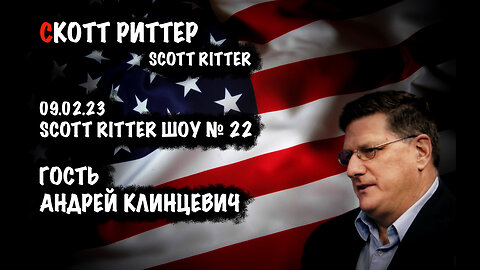 Scott Ritter ШОУ № 22