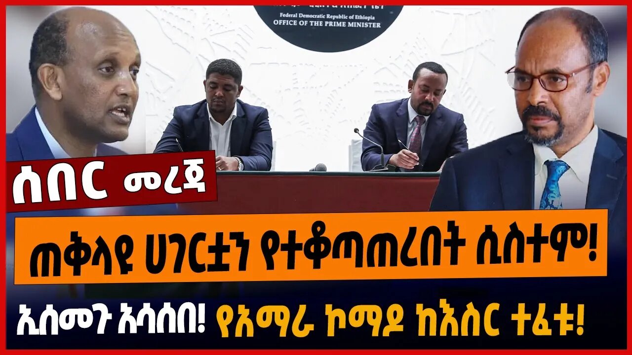 ጠቅላዩ ሀገርቷን የተቆጣጠረበት ሲስተም❗️ኢሰመጉ አሳሰበ❗️የአማራ ኮማዶ ከእስር ተፈቱ❗️