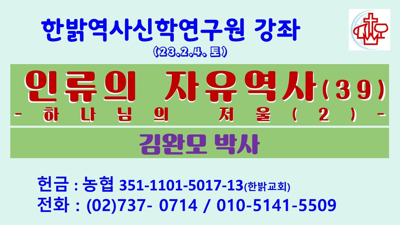 인류의 자유역사(39)-하나님의 저울(2) (230204 토) [한밝역사신학연구원 강좌] 김완모 박사