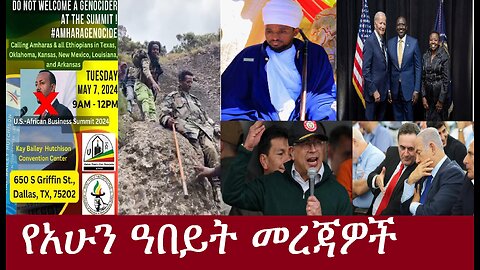 የአሁን ዓበይት መረጃዎች DereNews May 2,2024