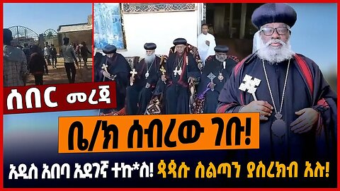 ቤ/ክ ሰብረው ገቡ❗️አዲስ አበባ አደገኛ ተኩ*ስ❗️ጳጳሱ ስልጣን ያስረክብ አሉ❗️