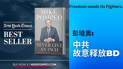 彭培奥：中共故意释放BD @ludemedia5215 @mikepompeo8664