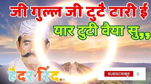 Hedar Rind Shindi Song__जी गुल्ल जी टुटै टारी ई यार टुटी वैया सु हैदर रिंद सिद्धी गीत