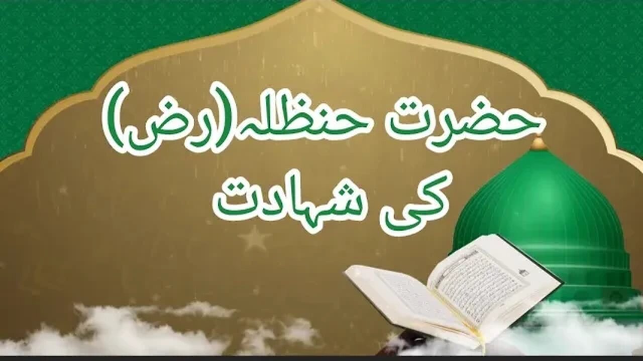 حضرت حنظلہ کی شہادت |teaching of islam | successful people |mosque of success |good religion |