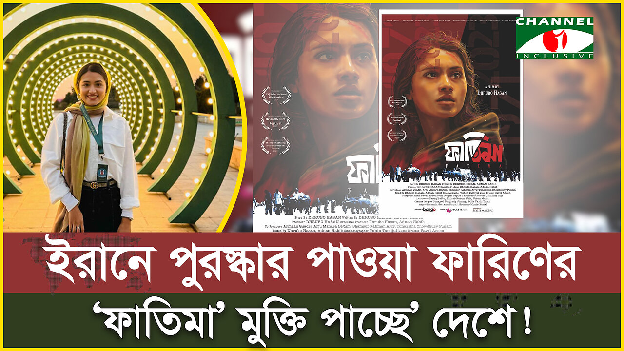 ইরানে পুরস্কার পাওয়া ফারিণের ‘ফাতিমা’ মুক্তি পাচ্ছে’ দেশে! | Tasnia Farin | Fatima Movie | Iran