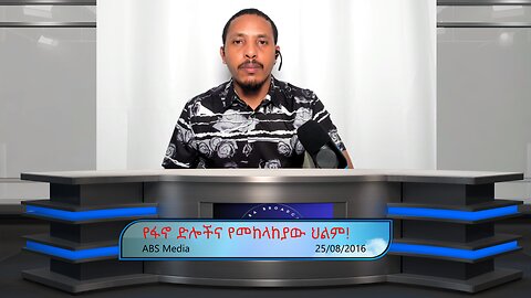 የፋኖ ድሎችና የመከላከያው ህልም!