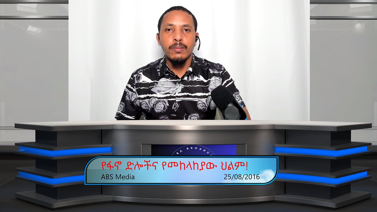 የፋኖ ድሎችና የመከላከያው ህልም!