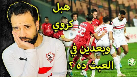ردة فعلي على مباراة الزمالك وشباب بلوزداد 1/0 | دوري أبطال أفريقيا | وبعدين مع العبث الكروي يلي يحصل
