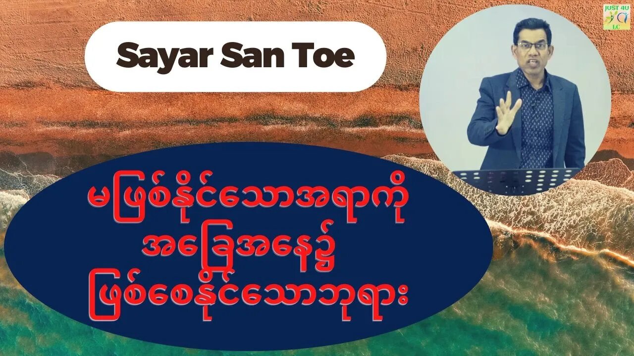 Sayar San Toe - မဖြစ်နိုင်သောအရာကို မဖြစ်နိုင်သောအခြေအနေ၌ ဖြစ်စေသောဘုရား