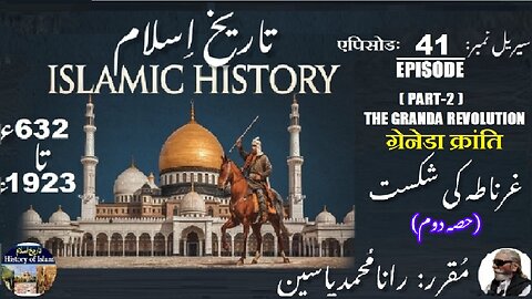 Islamic History Episode-41-एपिसोड Defeat of Granada (Part-2) ग्रेनेडा की हार) غرناطہ کی شکست