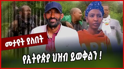 የኢትዮጵያ ህዝብ ይወቅልን ❗️Ashenafi Akalu | Amhara | Abiy Ahmed