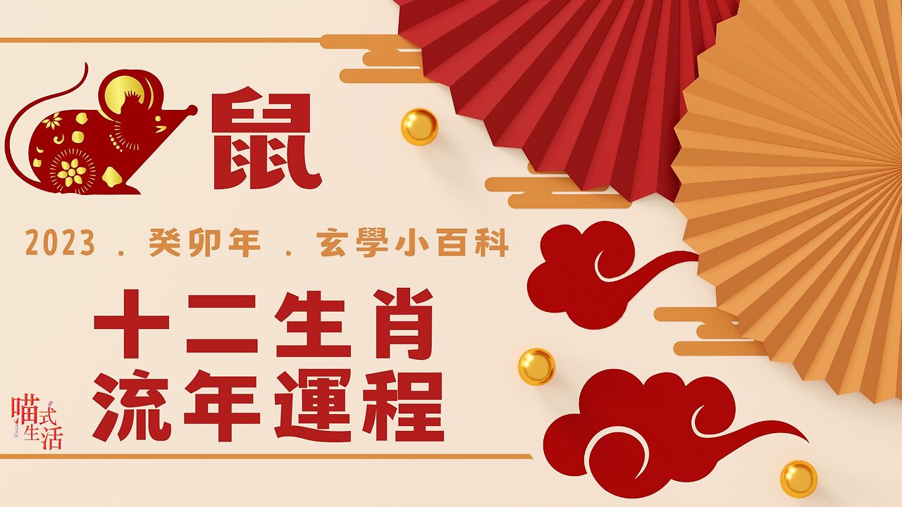 鼠|十二生肖流年運程2023|玄學小百科|喵氣洋洋圍爐吹水HEA爆直播|輕鬆 傾計 聽歌 HEA |主持及製作:天喵 @喵式生活RADIO|香港廣東話節目
