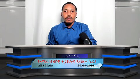 የአማራ ህዝባዊ ተጋድሎና የአገዛዙ ሴራ!