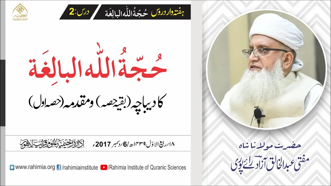 حُجّةُ اللّٰه البالِغة :02/حُجّةُ اللّٰه البالِغة کا دیباچہ ( بقیہ۔۔/ مفتی عبدالخالق آزاد رائے پوری