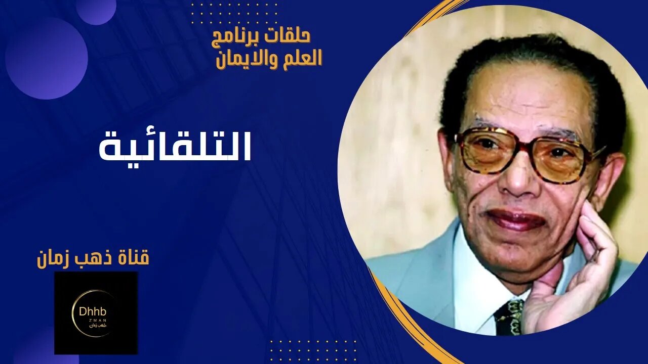 التلقائية | برنامج العلم والايمان| د مصطفى محمود من قناة ذهب زمان