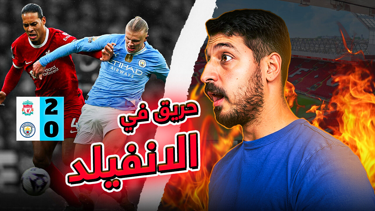 ردة فعلي كمدرب كرة قدم على مباراة ليفربول و مانشستر سيتي 2-0 في الدوري الانجليزي الممتاز 🔥