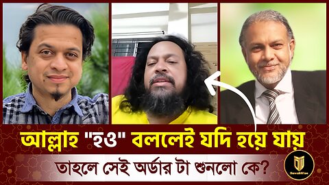 আল্লাহ "হও" বললেই যদি হয়ে যায় তাহলে সেই অর্ডার টা শুনলো কে? | প্রফেসর মোজাম্মেল হক