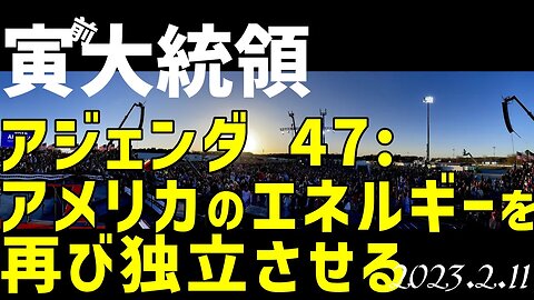 寅前大統領🐯アメリカのエネルギーを再び独立させることについて[アジェンダ47]050211