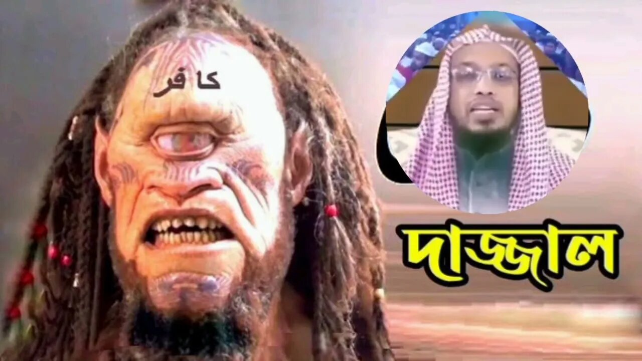 দা,জ্জা,ল এর জন্ম হয়ে গেছে | শায়খ আহমদুল্লাহ | waz